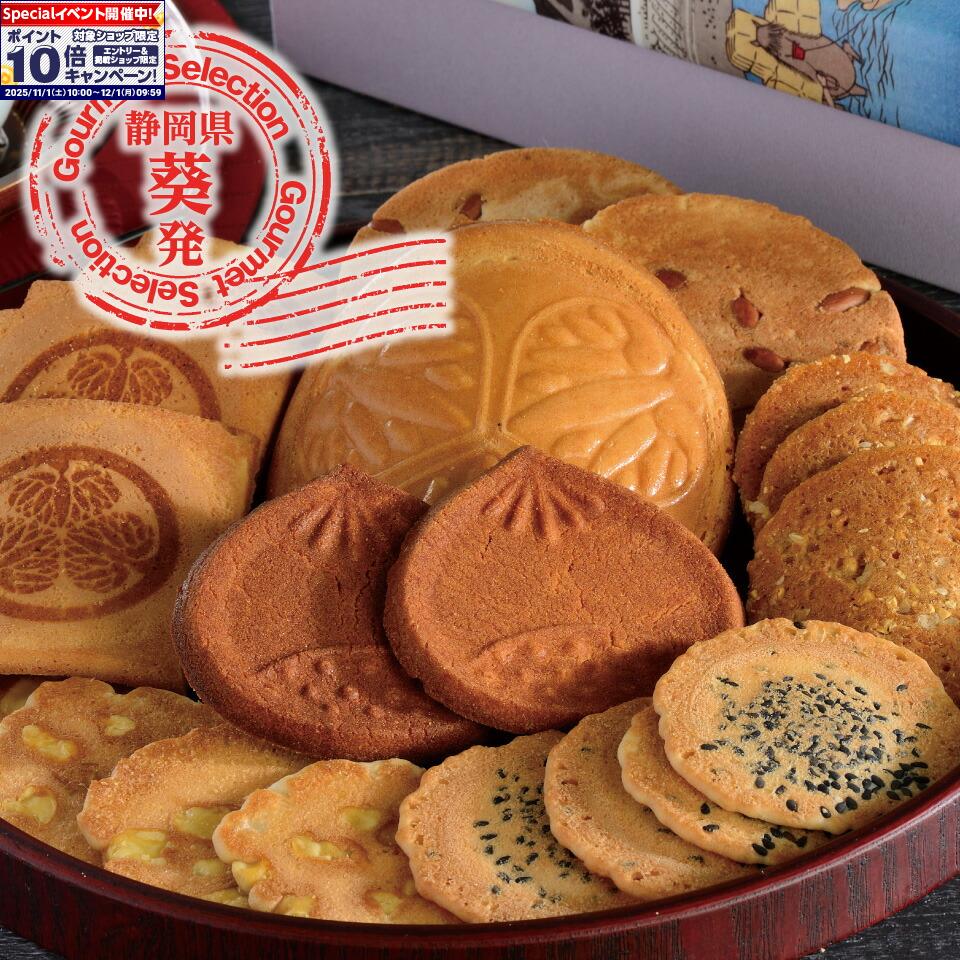 ★エントリーでポイント10倍★【葵煎餅本家】葵煎餅詰合せ-2_1箱（5種）