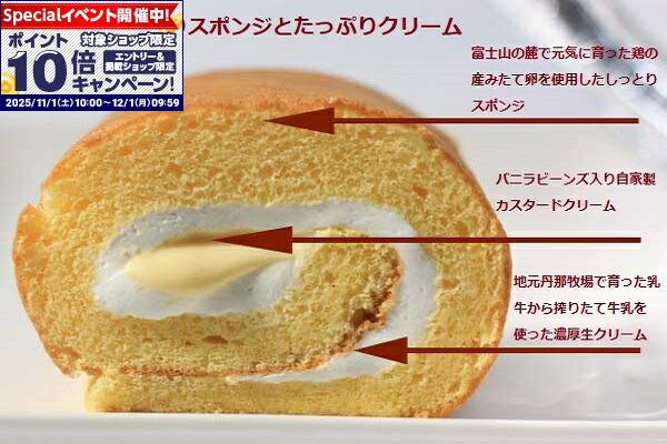 ★エントリーでポイント10倍★【住吉屋】渚ロール（丹那純生クリーム使用のロールケーキ）