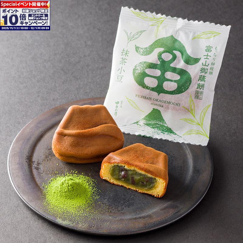 ★エントリーでポイント10倍★【静岡県田子の月】富士山御蔭餅(抹茶小豆)