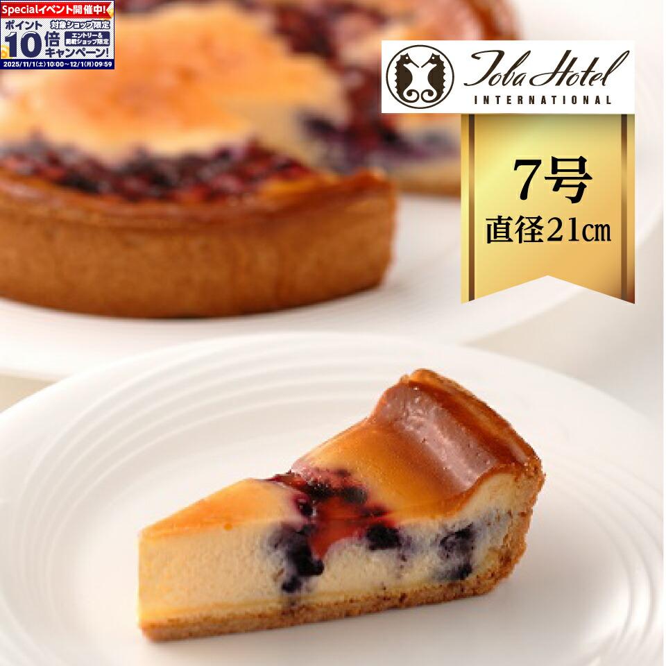 ★エントリーでポイント10倍★【鳥羽国際ホテル】ブルーベリーチーズケーキ_7号
