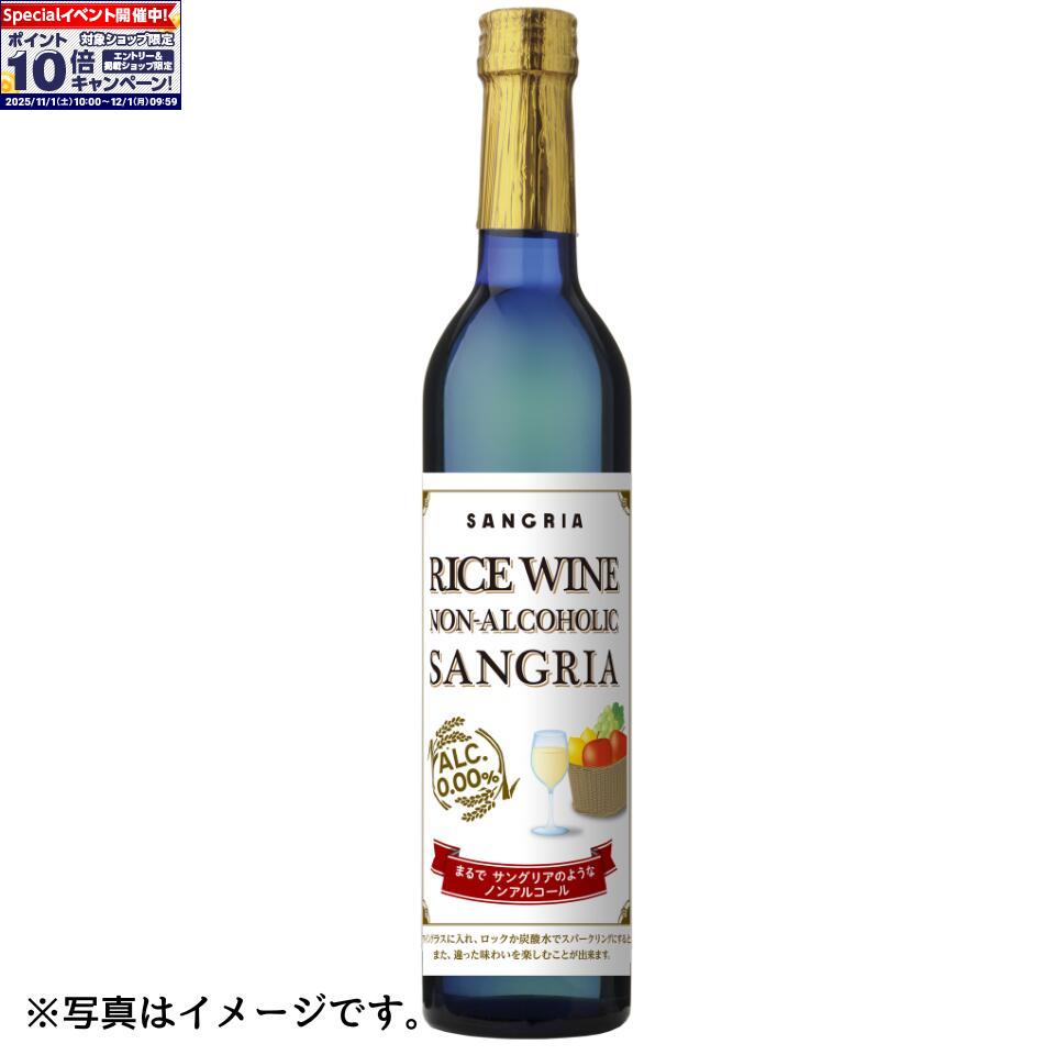 ★エントリーでポイント10倍★【神奈川 天然素材蔵】お米を原材料に使用したノンアルコールサングリア（白）※日本式サングリア（WHITE）