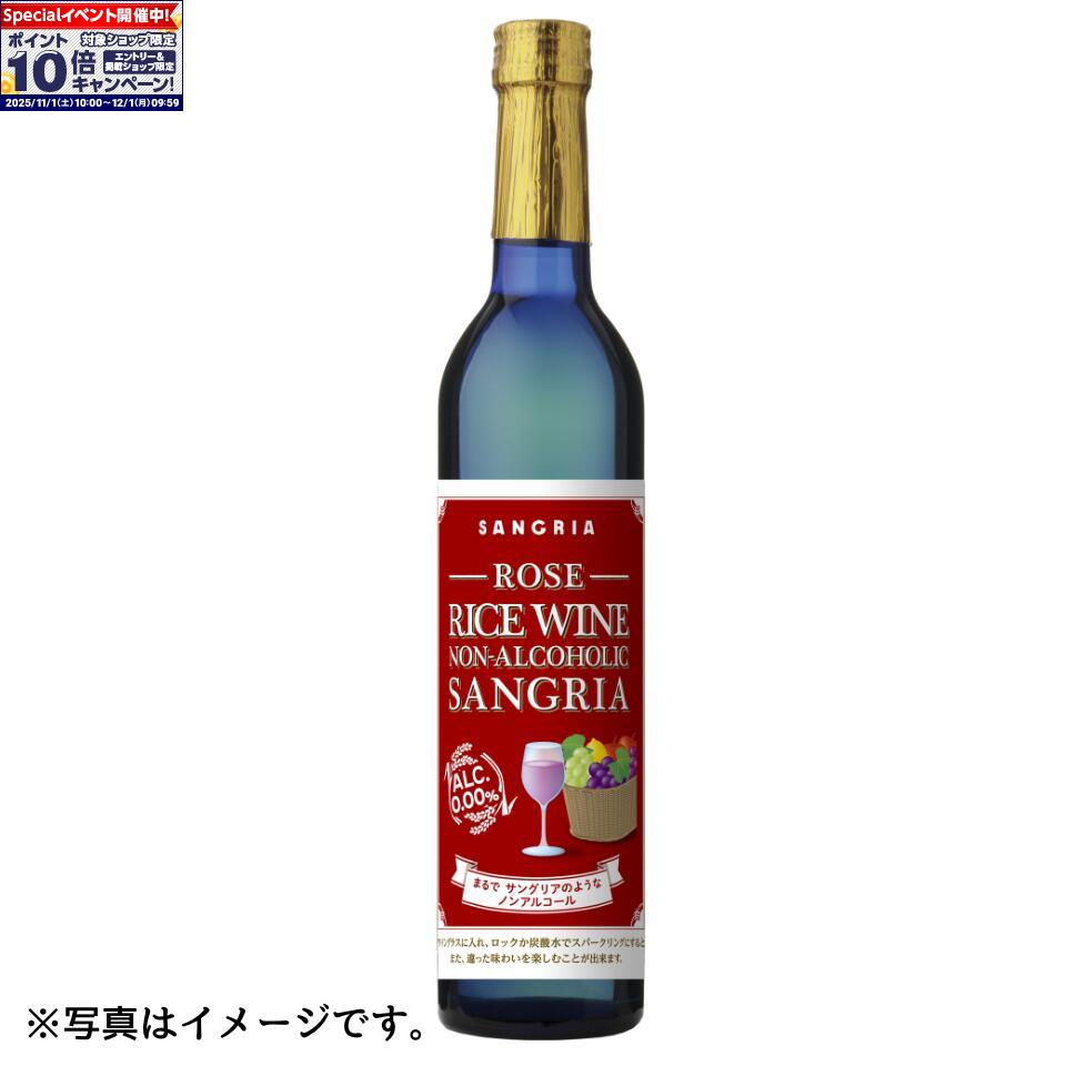 ★エントリーでポイント10倍★【神奈川 天然素材蔵】お米を原材料に使用したノンアルコールサングリア（ロゼ）※日本式サングリア（ROSE）
