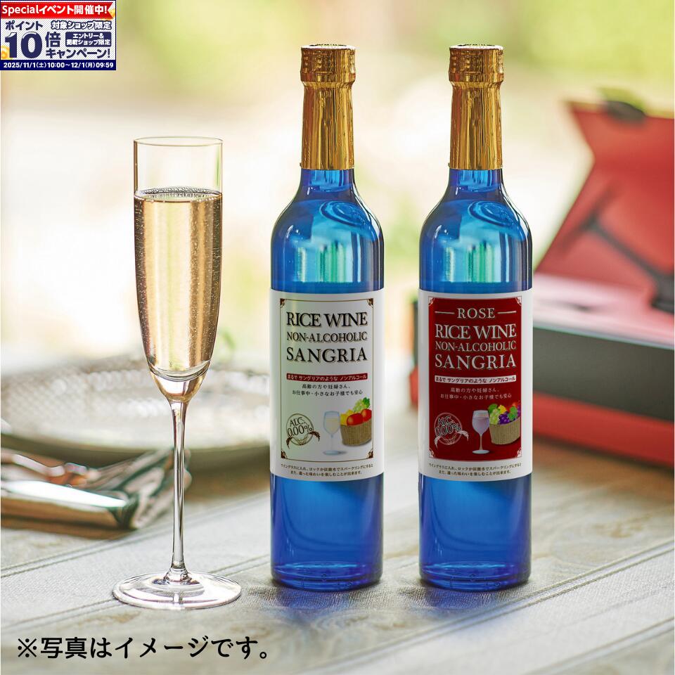 ★エントリーでポイント10倍★【神奈川 天然素材蔵】お米を原材料に使用したノンアルコールサングリア（紅白2本セット）※日本式サングリア（W/R）
