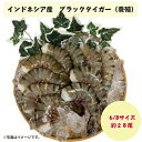 【冷凍】ブラックタイガーえび(養殖・6/8サイズ約28尾前後)【原料原産地:インドネシア】