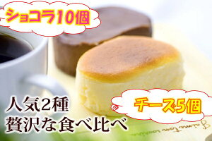【住吉屋】とろけるチーズケーキ5個＋とろけるショコラ10個