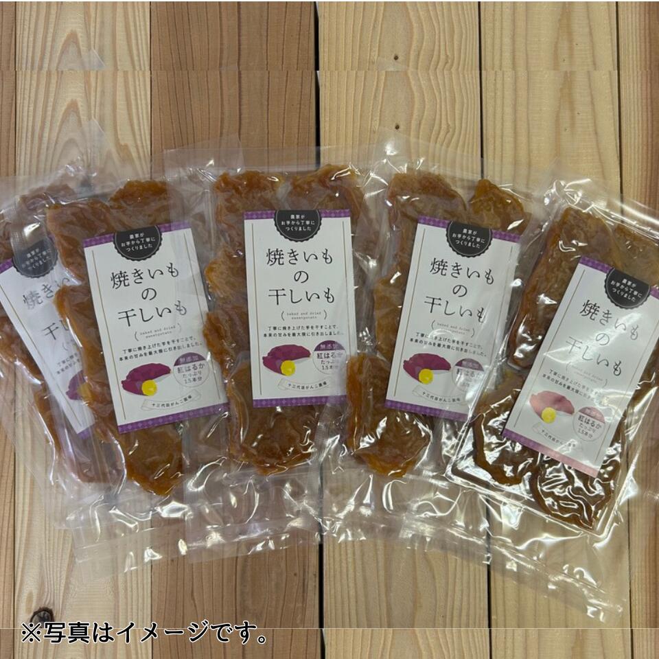 【お届けは4/30まで】【愛知 十三代目がんこ農場】焼き芋の干し芋（5袋入り）