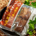 【割烹立よし】ほぐし飯の素(山賊焼き)