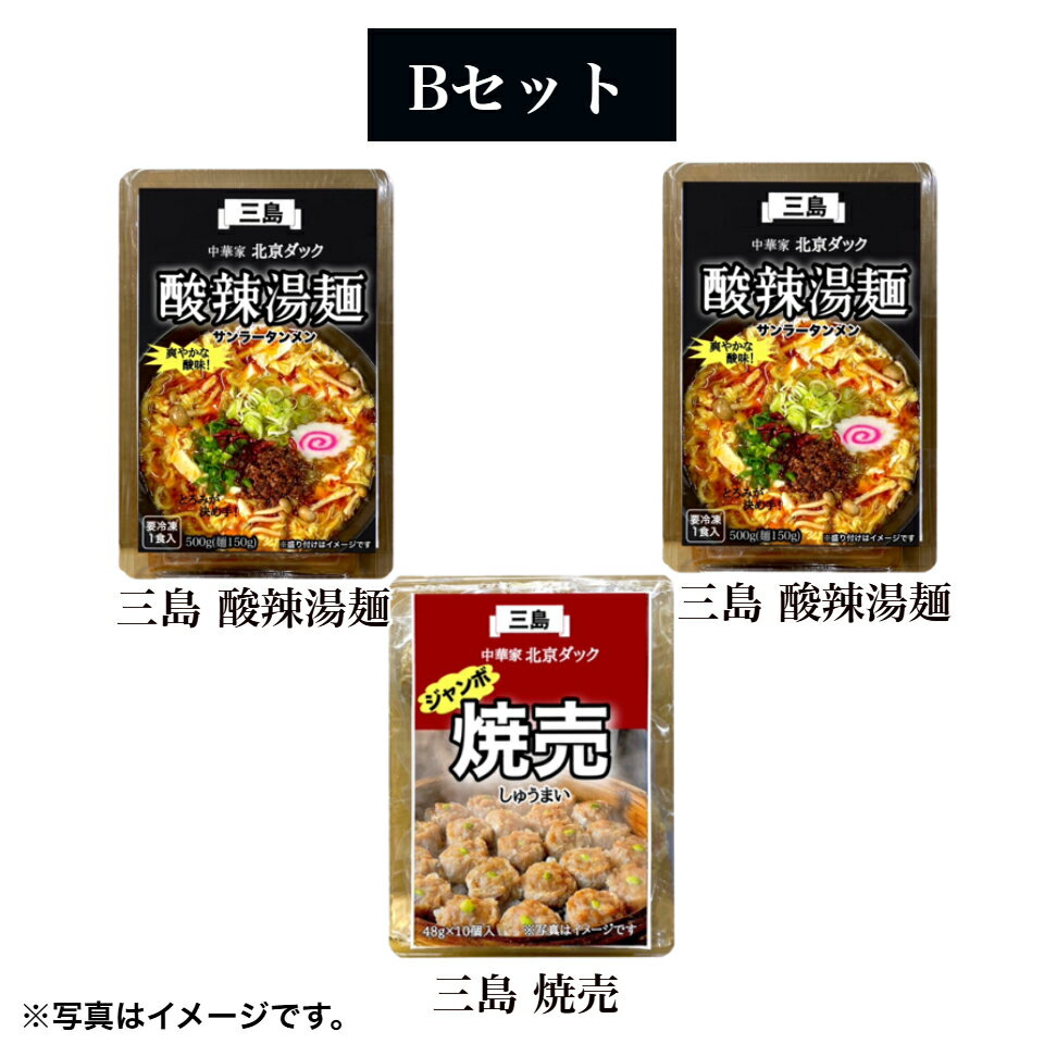 【中華屋 北京ダック】Bセット（三島 焼売×1・三島 酸辣湯麺×2）