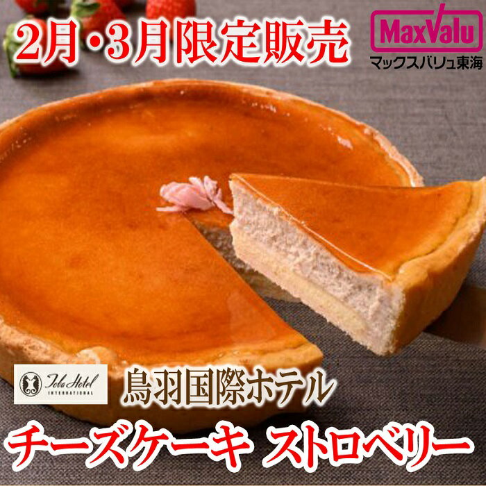 【鳥羽国際ホテル】ストロベリーチーズケーキ 7号（直径21cm・木箱入り）