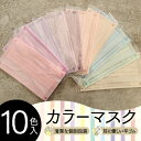 【やまと工業】10色入りカラーマスク(30枚)