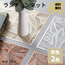 【即納】ランチョンマット おしゃれ 送料無料 2枚セット おしゃれ 防汚 撥水 断熱 洗える 敷物 防カビ プレースマット シンプル お手入れ簡単 リーフ ランチマット テーブルウェア インテリア ダイニング 食卓 モダン キッチン ギフト プレゼント