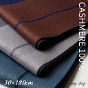 カシミヤ 100% マフラー メンズ ビジネス メンズマフラー カシミヤマフラー 上品 高級 襟巻き 30×180cm 男性 紳士 彼氏 旦那 秋冬 プレゼント...
