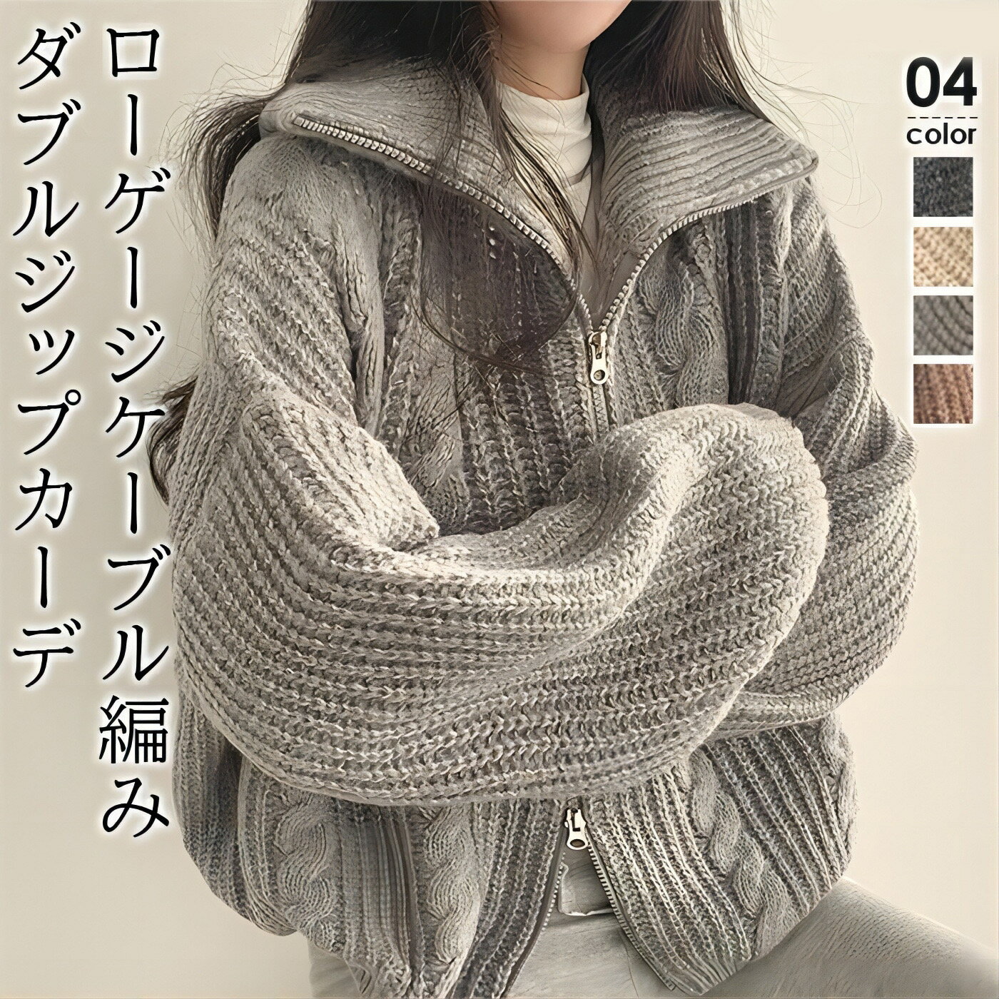 カーディガン トップス アウター コート ニット ジップ ダブルジップ ゆったり ローゲージ ケーブル編み ケーブルニット カーデ トップス レディース 秋 秋...