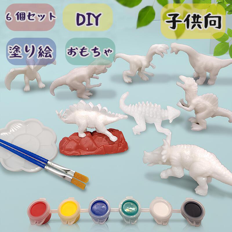 「大人気」6個ぬりえ子供向けDIY恐竜おもちゃ:創造力を発揮して楽しさ満載!