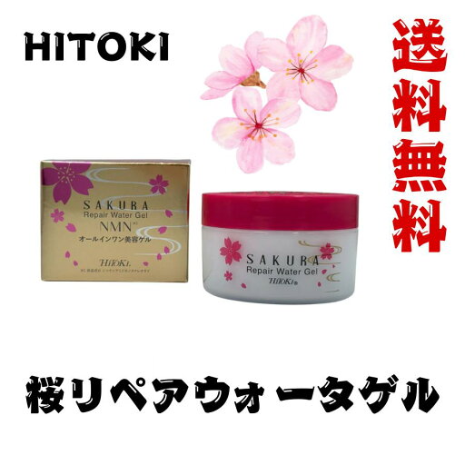 桜リペアウォーターゲル / Sakura Repair Water Gel 100g【HiToki 桜シリーズ】送料無料 桜リペアウォーターゲル / Sakura Repair Water Gel 100g【HiToki 桜シリーズ】送料無料