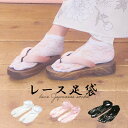 【ネコポス350円】レース 足袋 22.0 22.5 23.0 23.5 24.0 24.5 25.0 はかま 浴衣 振袖 着物 コスプレ 仮装 袴 和装 和服 卒業式 入学式 入園式 大人 女性 大正ロマン 総レース ホワイト ブラック ピンク 透ける レディース