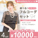 【全部選べるフルコーデセット】 パーティードレス+バッグ+アクセサリー+シューズ 4点セット レディース 結婚式 ドレス お呼ばれ 福袋 二次会 謝恩会 卒業式...