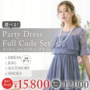 【全部選べるフルコーデセット】 パーティードレス+バッグ+アクセサリー+シューズ 3点セット 4点セット レディース 結婚式 ドレス お呼ばれ 福袋 二次会 謝...