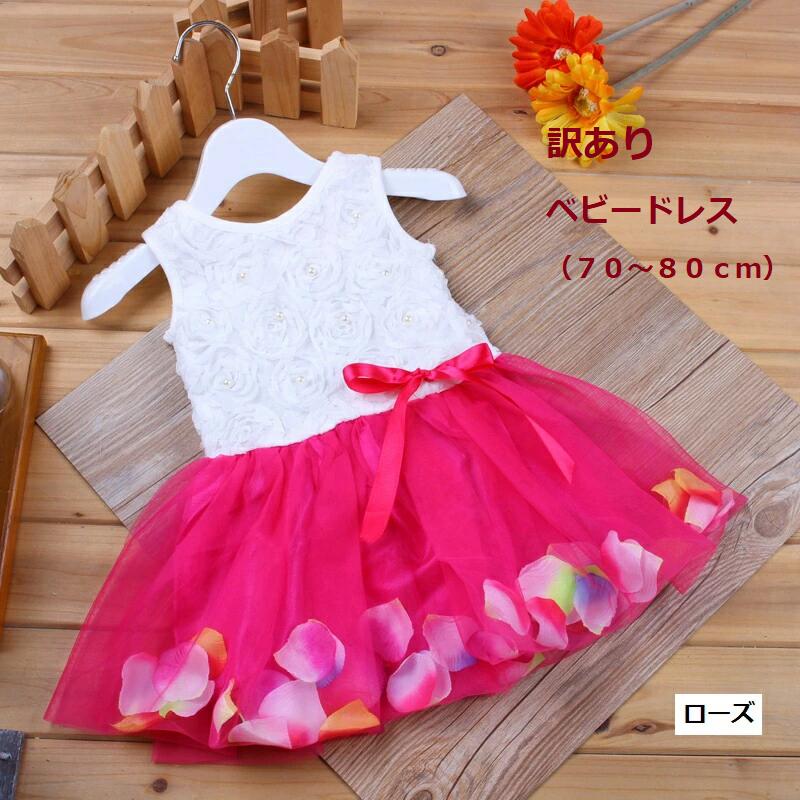 訳アリ　女の子ベビーキッズ　花びら入りレースドレス　メール便送料無料　（訳アリ内容ご確認ください）