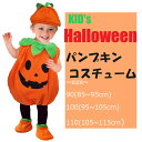 ベビーキッズ ハロウィン 着脱簡単かぼちゃコスチューム3点セット メール便送料無料