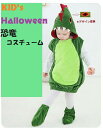 ベビーキッズ ハロウィン 恐竜コスチューム2点セット メール便送料無料