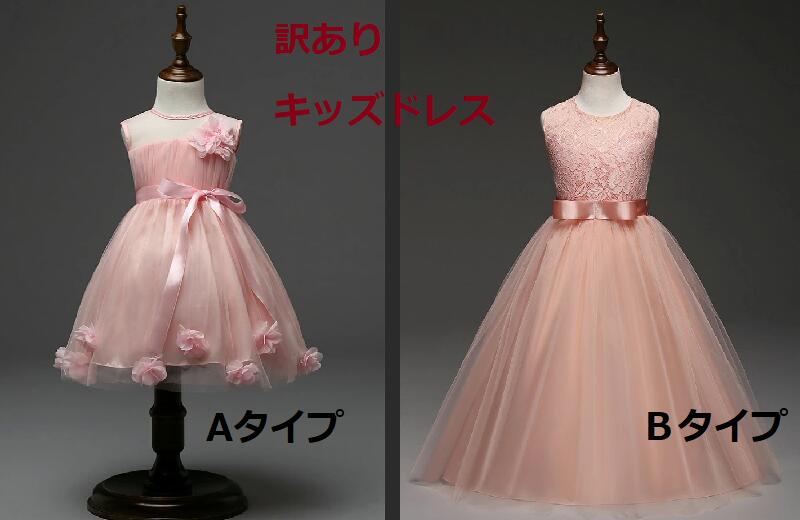 訳あり 女の子キッズ フォーマルドレス 2タイプ メール便送料無料(訳アリ内容ご確認ください)