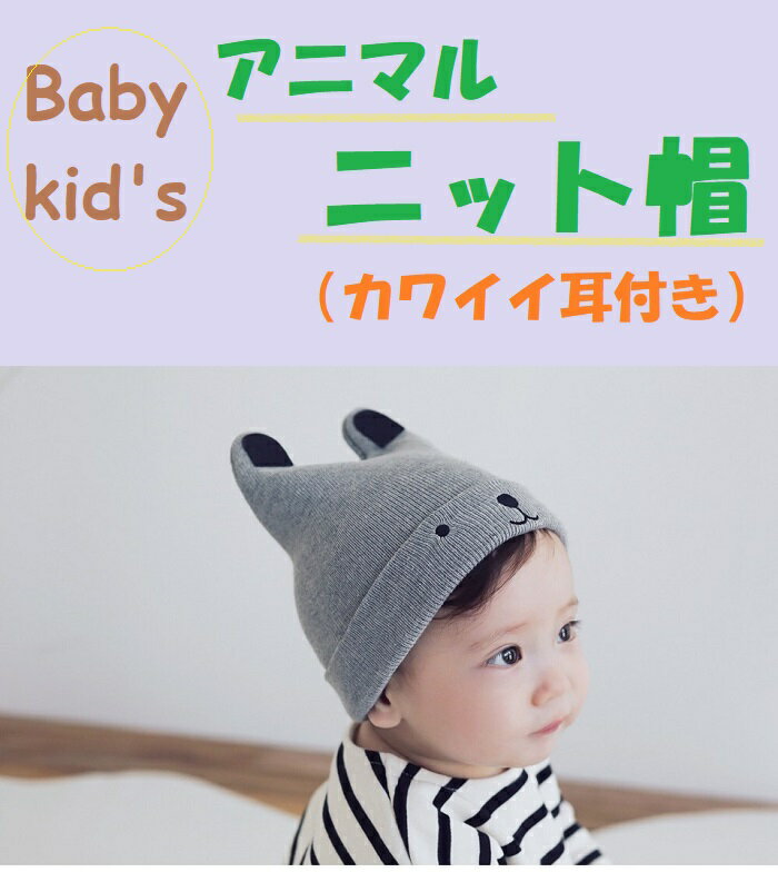ベビー　幼児　アニマルニット帽かわいい耳付き　　4色　メール便送料無料