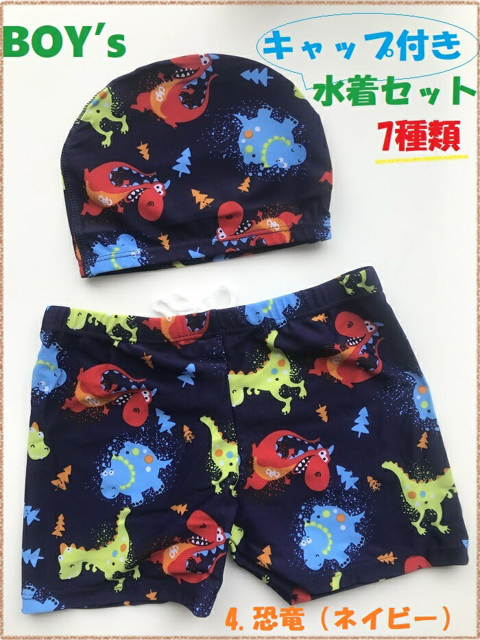 Rakuten - 男の子 男児 帽子付き水着2点セット 8種類 メール便送料無料