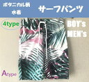 男の子 メンズ ボタニカル柄 サーフパンツ 水着 4タイプ メール便送料無料