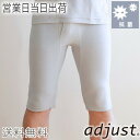 メンズ リカバリーウェア インナー ボトムス adjust アジャスト 5分丈 遠赤外線 日本製 プラウシオン 休息 プレゼント ギフト