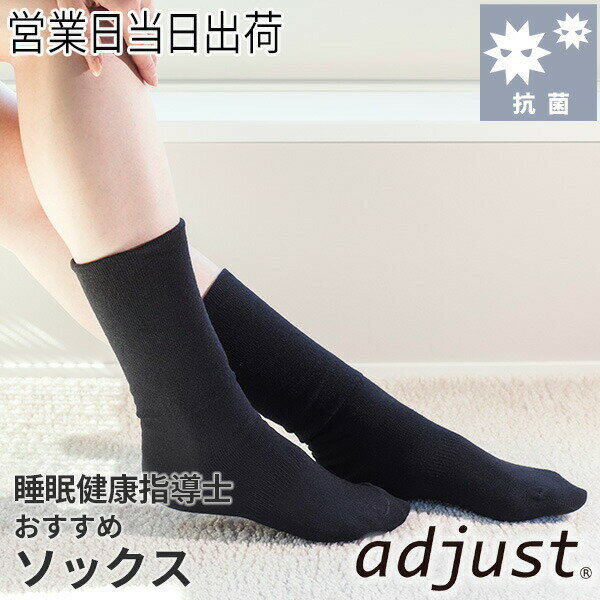 ソックス adjust アジャスト 靴下 遠赤外線 日本製　プラウシオン 休息 プレゼント ギフト