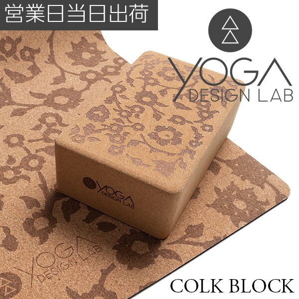 ヨガデザインラボ コルクブロック マンダラ ヨガ ピラティス トレーニング フィットネス エクササイズ Yoga Design LAB ギフト プレゼント 母の日