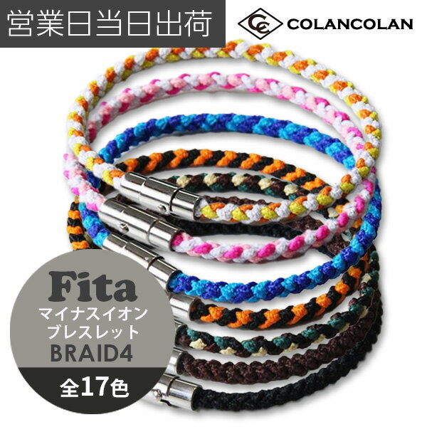 コランコラン Fita BRAID IV ブレイド4 ブレスレット マイナスイオン COLANCOLAN アクセサリー おしゃれ ギフト プレゼント 母の日