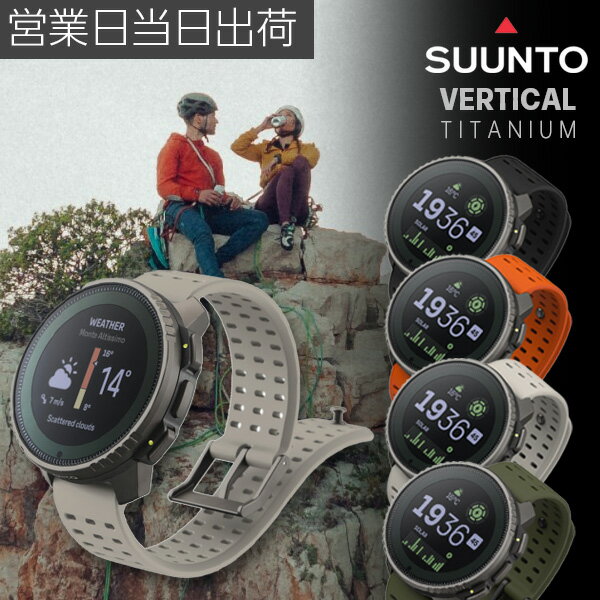 SUUNTO VERTICAL TITANIUM スント バーチカル チタニウム スポーツ スマートウォッチ フィットネス エクササイズ スポーツウォッチ 腕時計 ギフト プレゼント 父の日