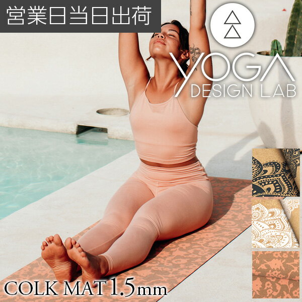 ヨガデザインラボ CORK MAT 1.5mm ヨガ ピラティス トレーニング フィットネス エクササイズマット エコ 軽量 コルク Yoga Design LAB ギフト プレゼント 母の日