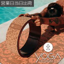 ヨガデザインラボ ヨガホイール マンダラ ヨガ ピラティス トレーニング フィットネス エクササイズ Yoga Design LAB ギフト プレゼント 母の日