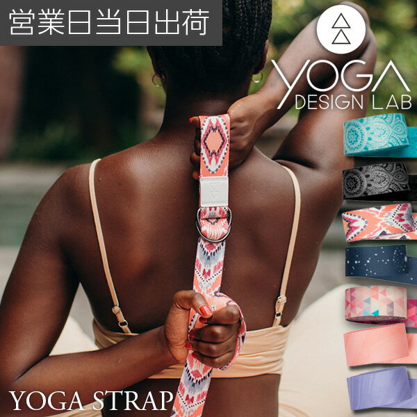 ヨガデザインラボ YOGA STRAP ヨガ ピラティス トレーニング フィットネス ヨガストラップ ヨガギア Yoga Design LAB ギフト プレゼント 母の日