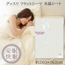 ユニカ グッスリ フラットシーツ 260×162cm 水晶シート 硅砂 丸山先生開発シリーズ アースシーツ 丸山修寛先生監修 快眠 安眠