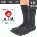 冷えとり靴下 5本指 3D ソックス ノーマル丈 Yasan シルク 100% (1枚履き用) チャコール 国産 野蚕 冷えとり 靴下 冷え性 改善 天然素材 抗菌 消臭 ホールガーメント