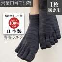 冷えとり靴下 5本指 3D ソックス ショート丈 Yasan シルク 100% (1枚履き用) チャコール 国産 野蚕 冷えとり 靴下 冷え性 改善 天然素材 抗菌 消臭 ホールガーメント