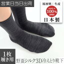 3D ソックス 先丸 Yasan シルク 100% (1枚履き用) チャコール 国産 野蚕 冷えとり 靴下 冷え性 改善 天然素材 抗菌 消臭