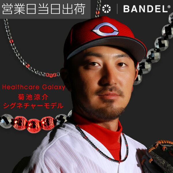 バンデル BANDEL Galaxy Healthcare Model-A Black×Red バンデル 磁気ネックレス 菊池涼介選手モデル 肩こり 首コリ 血行 改善 ヘルスケア メンズ レディース シグネチャーモデル