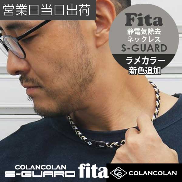 COLANCOLAN コランコラン Sガード fita フィタ ネックレス 静電気除去ネックレス【静電気除去 ネックレス おしゃれ 静電気除去グッズ 静電気防止ネックレス】 ギフト プレゼント 父の日