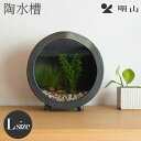 信楽焼 陶器 丸水槽 大(すす竹茶) 明山陶業 ギフト プレゼント 父の日