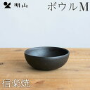 信楽焼 ボウルM お皿 食器 陶器 明山陶業 ギフト プレゼント 父の日