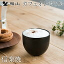 信楽焼 カフェオレボウル 食器 明山陶業 陶器 ギフト プレゼント 父の日