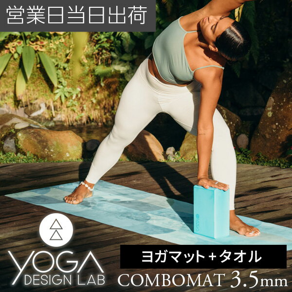 ヨガデザインラボ ヨガマット コンボマット 3.5mm ヨガ ピラティス トレーニング フィットネス エクササイズマット エコ Yoga Design LAB ...