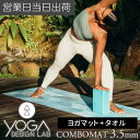 Yoga Design Lab は、2014年にカナダ人ヨギ & サーファーであるチャド・ターナーにより創設されました。人目を引くユニークなデザインは、チャッドが拠点を置く神秘的なバリ島よりインスピレーションを受けています。 『僕はバリ島に旅行に来て、あるヨガクラスの一番後ろに座っていました。周りを見渡すと、大量生産された、個性のないヨガマットばかりなのに気がつきました。もっと機能的、高品質で、美的感覚のあるヨガマットが必要だと思いつきました。それがスタートでした。人々がヨガをさらに楽しめるような製品を作る決心をしたのです 』 私達のアプローチは、美しいデザイン、革新的な機能性、再生可能な素材です。カラフルで環境に優しいエコフレンドリーなブランドとして欧米では知られ、現在42か国以上で販売中です。ヨガマットとタオルは、再生可能な資源、またはリサイクルされた素材で製品の製造をする『クローズド・ループ・サプライ・チェーン』を実現しています。有害な物質は使用していませんので、シャバーサナをしている時のようにご安心ください。私達の製品には、道徳的な価値観と地球環境に対する意識がこめられています。 Yoga Design Lab は素材・機能性・デザインと共に、みなさんに愛されるような美しい製品を発信していきます。 特長 しっかりとした厚さ。表面はマイクロファイバー、ベースは天然ゴム。 タオルとヨガマットが一つになった、オールインワン・ヨガマットです。 手と足が乾いている方は、表面のマイクロファイバーに水スプレーをかけますと滑りを防げます。 エコフレンドリー 環境に優しい素材でつくりました。天然ゴムとリサイクルペットボトルで作られたマイクロファイバー、プリントは水性インキ。 シリコーン、有害な接着剤、フタル酸は使用しておりません。染色堅ろう度試験とRoHS（特定有害物質使用制限）の認証を取得しています。 仕様 サイズ：幅:61cm 長さ:178cm 厚み:3.5mm 重量:2.2kg ※ヨガマットストラップ付き。 素材：マイクロファイーバー お洗濯 手洗い、または洗濯機で洗えます。 洗濯機は手洗いコースを選択してください。 脱水機、乾燥機はご使用できません。 風通しの良い場所に干してください。 ヨガデザインラボ LINE UP インフィニティマット 3mm インフィニティマット 5mm コンボマット 1.5mm コンボマット 3.5mm フローマット 6mm フローマットPure 6mm コルクマット 1.5mm コルクマット 3.5mm マットタオル ハンドタオル ヨガホイール ヨガブロック ヨガストラップ ヨガバック