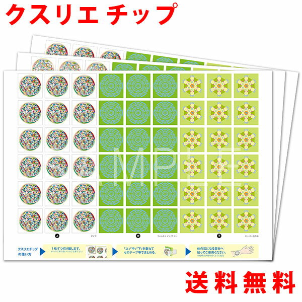 クスリエチップ　3枚入 丸山先生が厳選したクスリエ3種類をクスリエチップにしました。 体の気になる部分へ貼ってご使用ください。 クスリエチップの使い方 1、1枚ずつ切り離します。 ※はさみ等の扱いにはご注意ください 2、「上」ダイヤ 　「中...