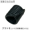 ブラトモ(ノイズ対策9巻コイル) 医学博士 丸山式 丸山アレルギークリニック 院長 丸山修寛監修 ユニカ 正規品 電磁波 ギフト プレゼント 父の日